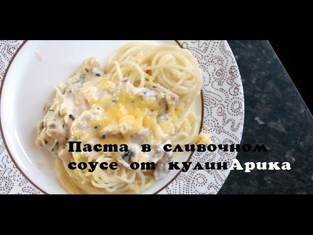 Паста с курицей в сливочном соусе смотреть онлайн
