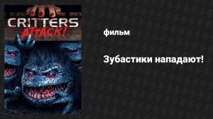 Зубастики нападают! (фильм, 2019)