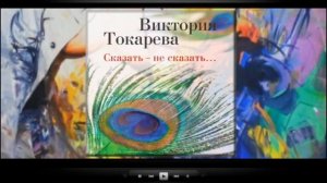 Сказать не сказать / Виктория Токарева (аудиокнига)
