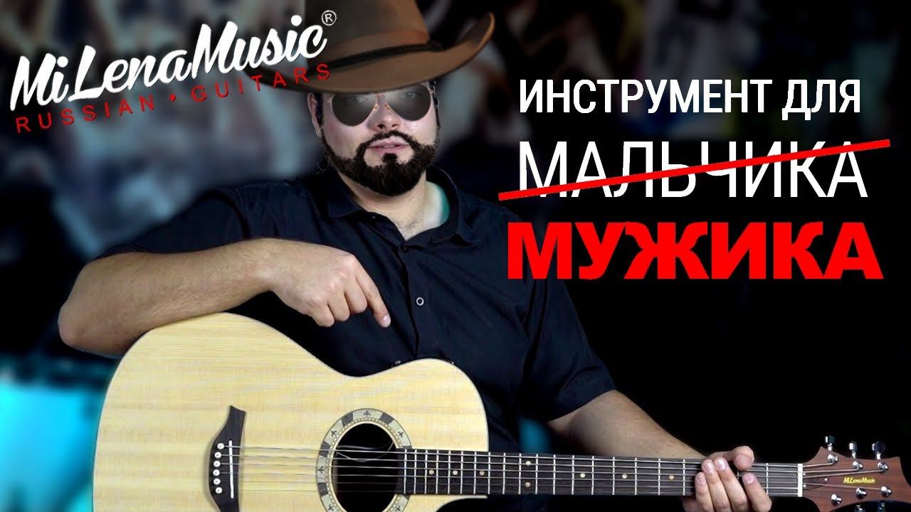 РЕАЛЬНО МУЖИЦКАЯ ГИТАРА!!! | MiLena Music® | Обзор на Customshop-Баритон