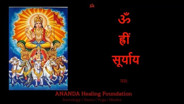 १०८ सूर्य मंत्र | 108 Surya Mantra #mantra #suryamantra #sankranthi @Ananda_Healing_Foundation смотреть онлайн