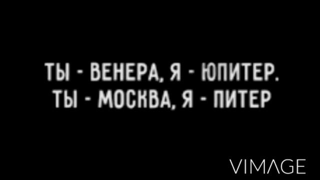 ты -Венера,я-Юпитер ты Москва,я -Питер смотреть онлайн