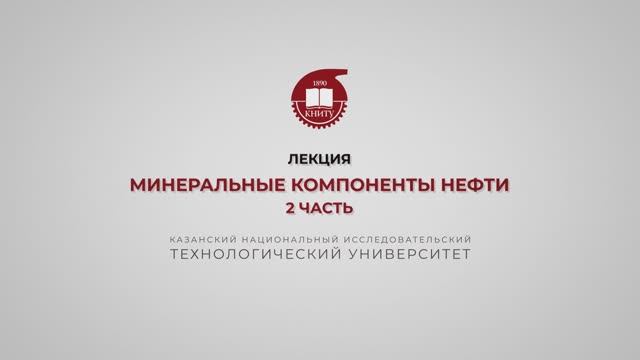 Петров С.М. Минеральные компоненты нефти. 2 часть смотреть онлайн