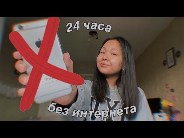 Живу День Без Телефона И Соц Сетей ( коллаб с Софой ) смотреть онлайн
