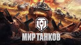 МИР ТАНКОВ смотреть онлайн