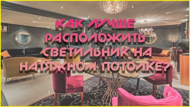 Как лучше расположить светильники на натяжном потолке смотреть онлайн