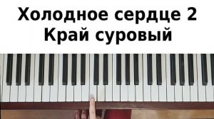 ХОЛОДНОЕ СЕРДЦЕ 2 на пианино Край суровый на фортепиано Баллада о реке Ахтохаллэн песня мамы Эльзы