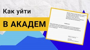 Как уйти в академический отпуск?