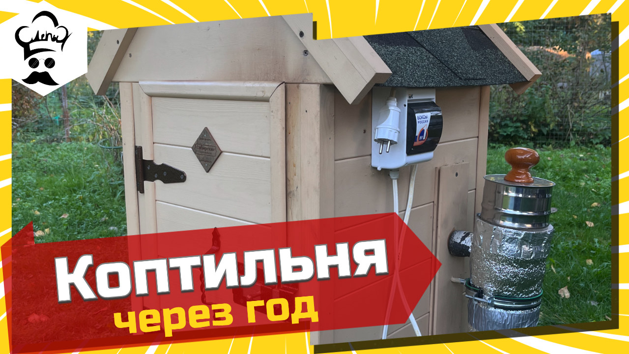Обзор коптильни через год эксплуатации. Сибирские коптильни смотреть онлайн