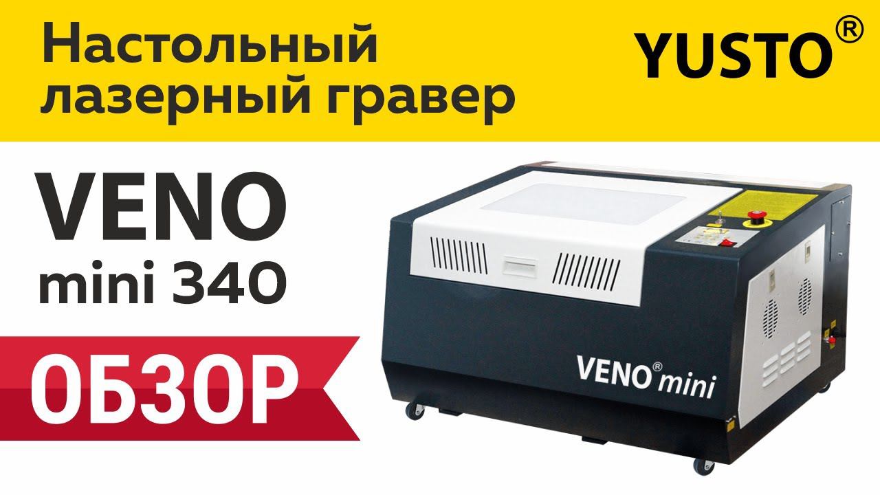 Маленький да удаленький гравер СО2 VENO mini 340. смотреть онлайн