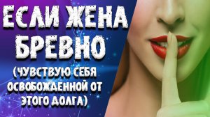 «ЕСЛИ ЖЕНА БРЕВНО» ЛЮБОВНЫЕ ИСТОРИИ. АУДИО РАССКАЗ.