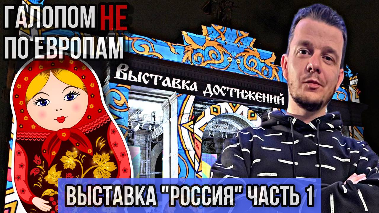 Галопом НЕ по Европам. ВЫСТАВКА "РОССИЯ". Часть 1. смотреть онлайн