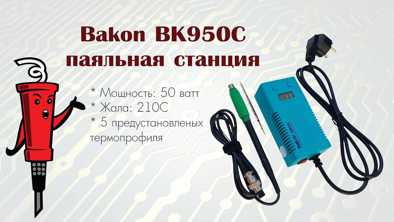 Паяльная станция Bakon BK950C смотреть онлайн