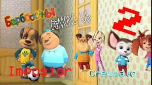 БАРБОСКИНЫ В АМОНГ АС #2