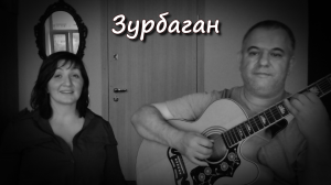 Зурбаган (Акустический кавер)