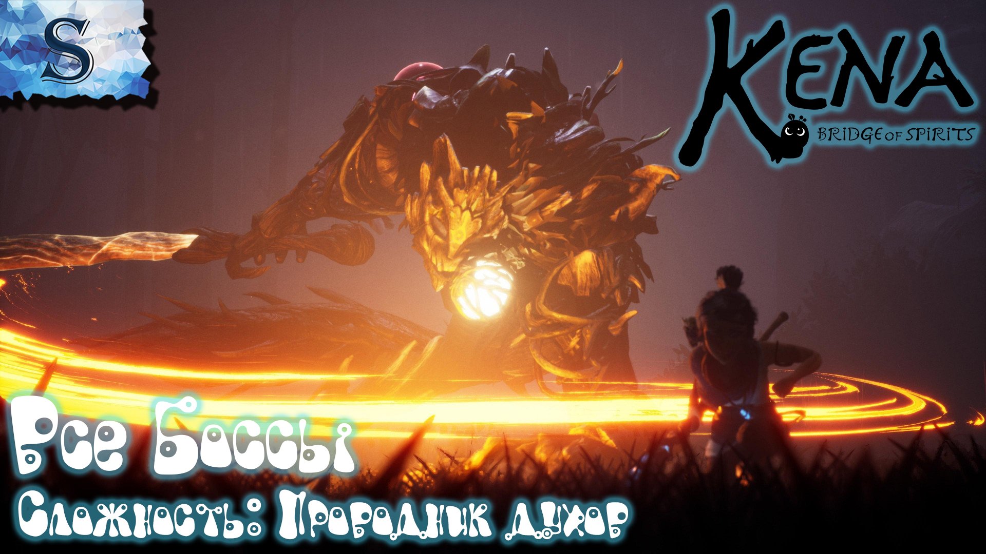 Kena: Bridge of Spirits ✾ ВСЕ Боссы ✾ Сложность: Проводник духов