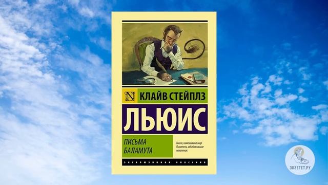 Письма Баламута. Клайв Стейплз Льюис. (720p).mp4 смотреть онлайн