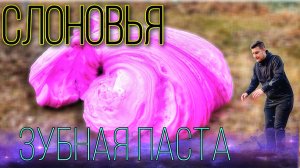 100500 литров СЛОНОВЬЕЙ ЗУБНОЙ ПАСТЫ!