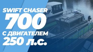 Алюминиевый катер Swift Chaser 700 с двигателем 250 л.с.