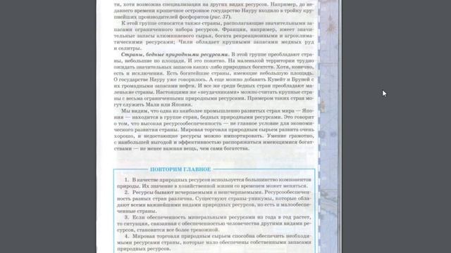 География 10-11к(1ч) 11§ Природные ресурсы. смотреть онлайн