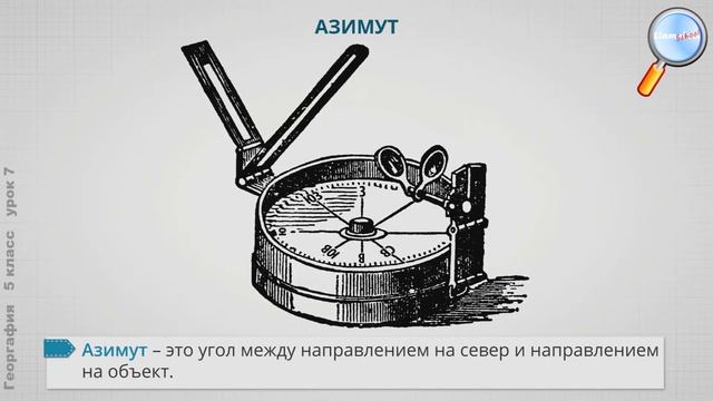 География 5 класс (Урок№7 - Ориентирование и способы ориентирования на местности. План местности.) смотреть онлайн