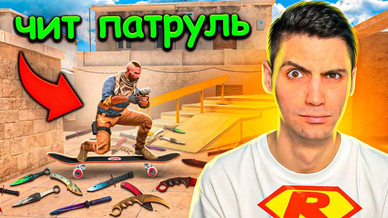 ЧИТЕР НА СКЕЙТЕ ВЕРНУЛСЯ!!! СОЮЗНИКИ В STANDOFF 2 / СТАНДОФФ 2 смотреть онлайн