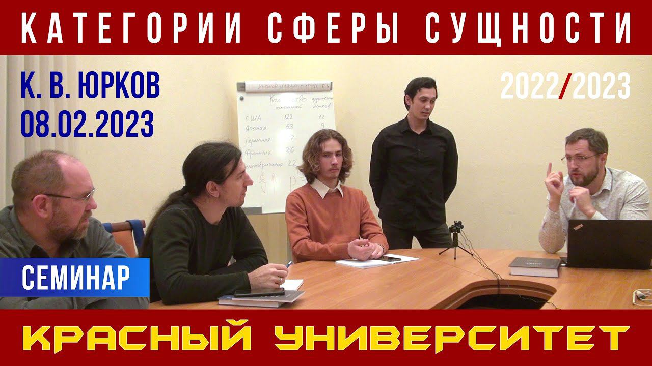 Категории сферы сущности. Красный университет. К. В. Юрков. 08.02.2023. смотреть онлайн