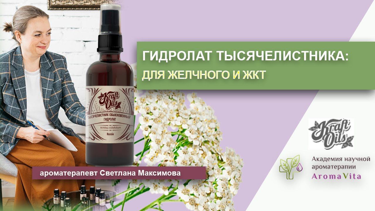 Гидролат тысячелистника - свойство, применение, кому нужно и кому нельзя