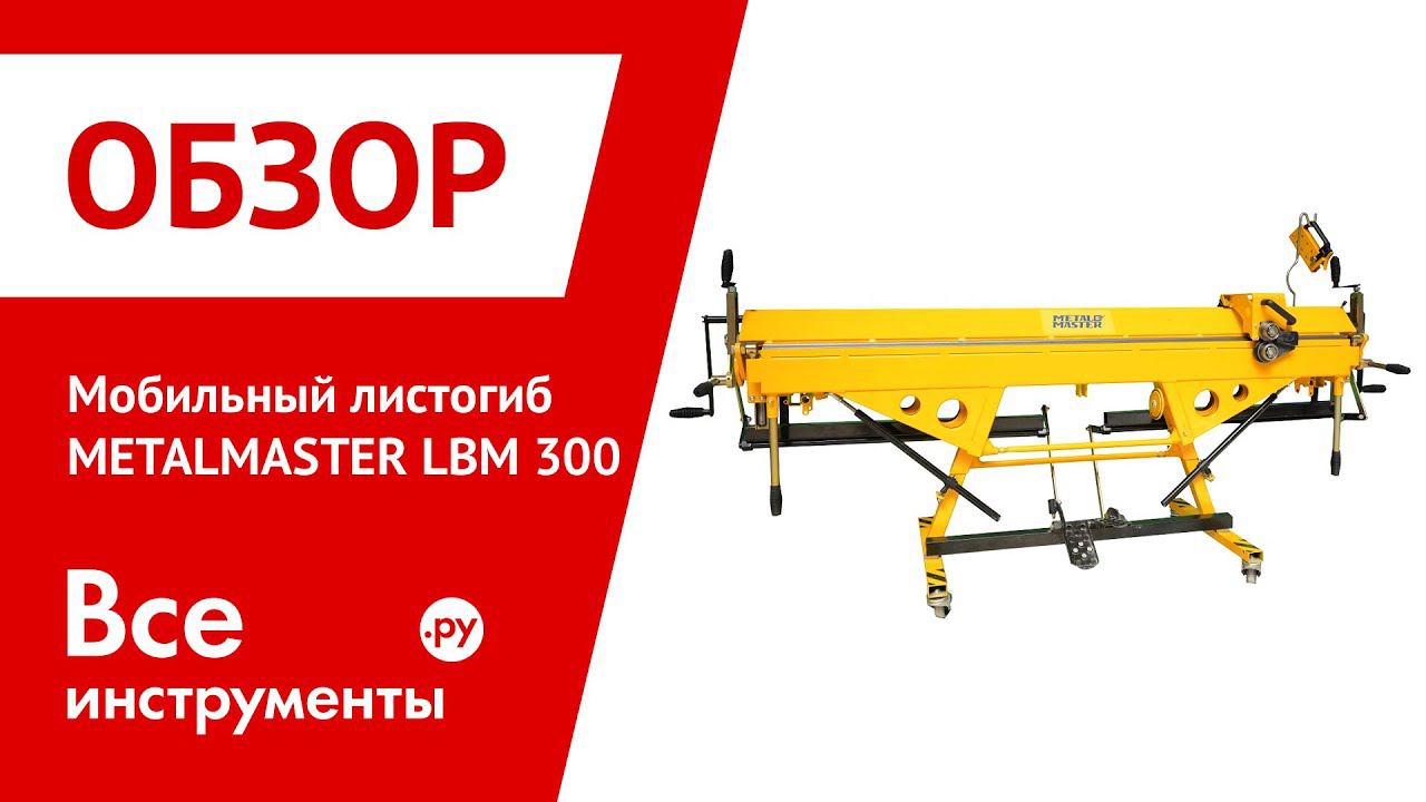 Мобильный листогиб METALMASTER LBM 300