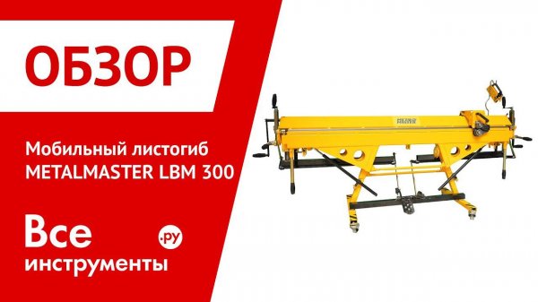 Мобильный листогиб METALMASTER LBM 300
