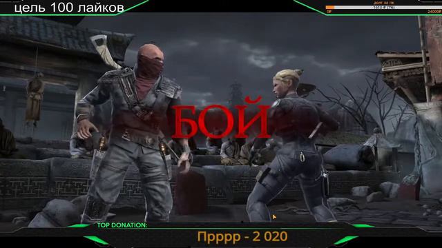 Стрим ►MORTAL KOMBAT MOBILE◄ ▼БРОСАЕМ ВЫЗОВ ШИНОКУ ИГРОКУ В КОСТИ▼ ►16+◄ смотреть онлайн