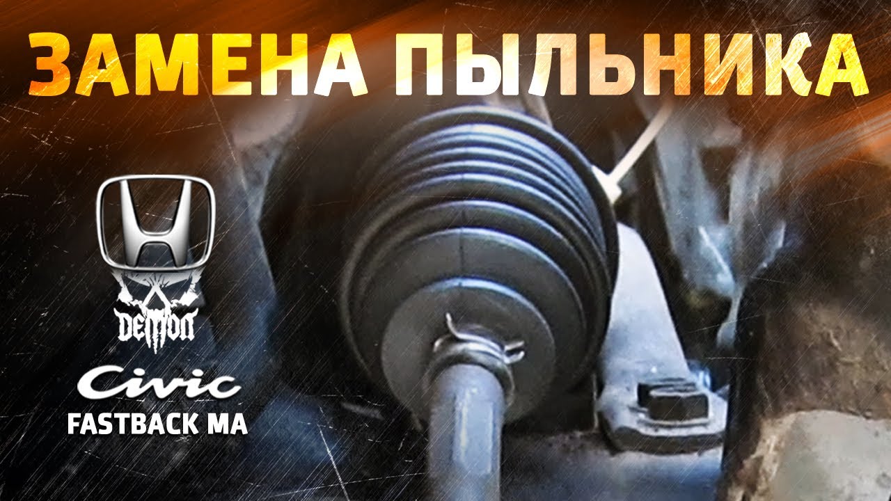 Как заменить пыльник рулевой тяги - Honda Civic fastback ma