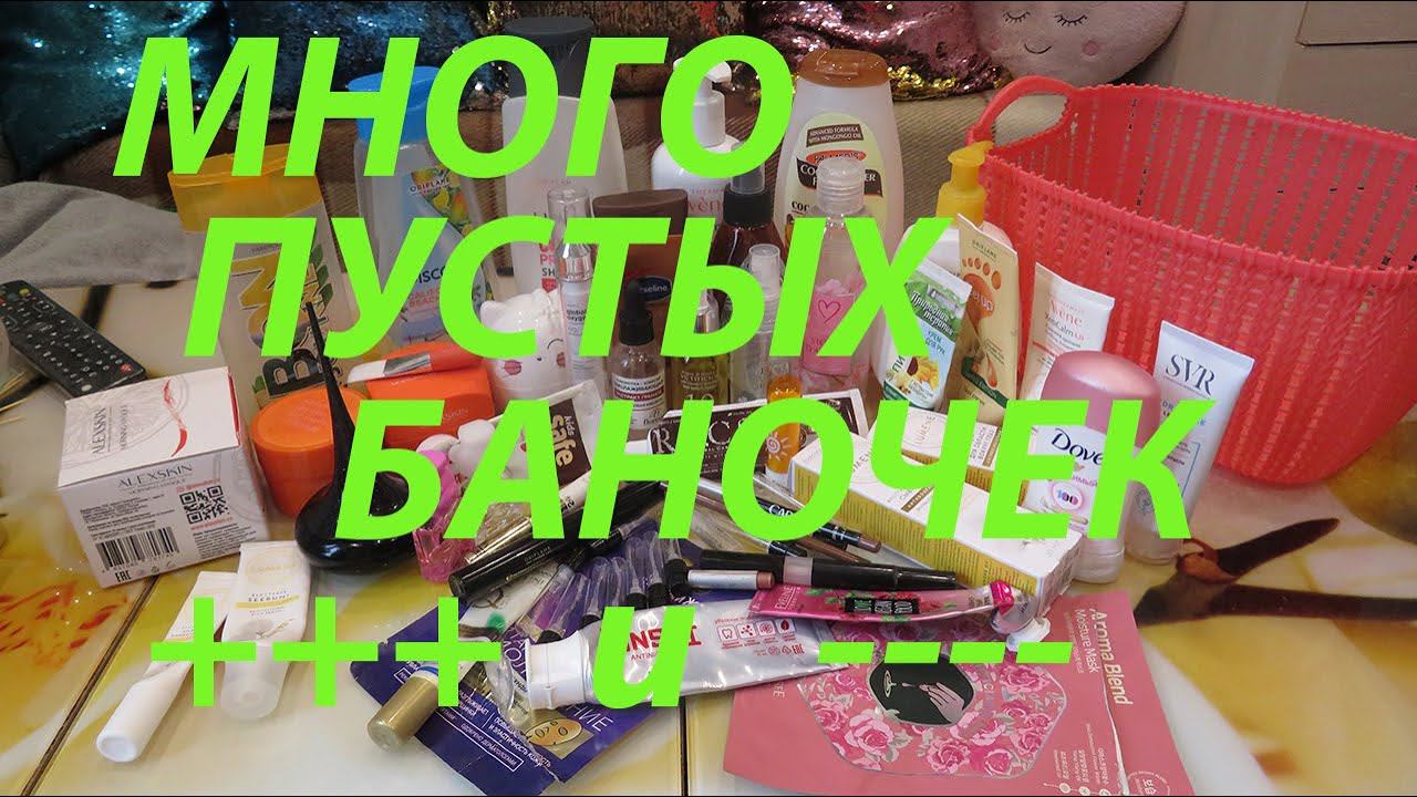 ОЧЕНЬ МНОГО ПУСТЫХ БАНОЧЕК И ДЕКОРАТИВКИ!!! / ФАВОРИТЫ И РАЗОЧАРОВАНИЯ!!! смотреть онлайн