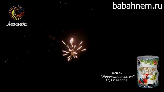 Фейерверк А7015 Новогодняя затея (1″ х 12) смотреть онлайн