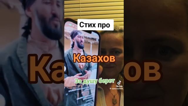 Стих про КАЗАХОВ. смотреть онлайн