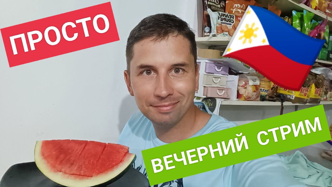 Стрим! Выбираю палатку для путешествия! Вечерний стрим для своих по Филиппински смотреть онлайн