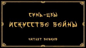 [Военная классика] Сунь-Цзы - Искусство войны (золотая версия)