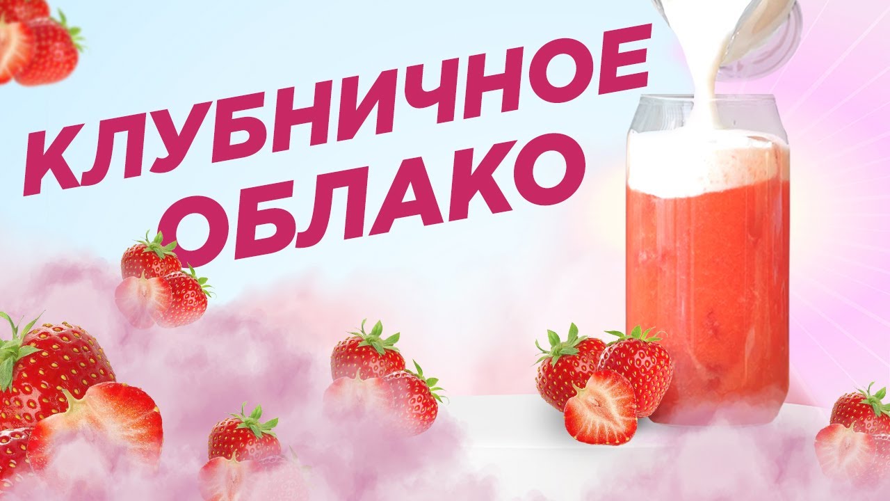 Клубничный десерт, от которого вы вознесётесь на седьмое небо! Необычный клубничный милкшейк??? смотреть онлайн