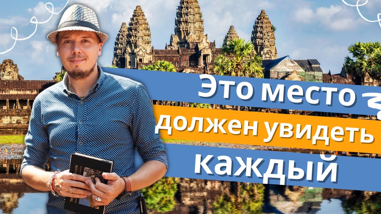АНГКОР ВАТ, Камбоджа - это место должен увидеть каждый! смотреть онлайн