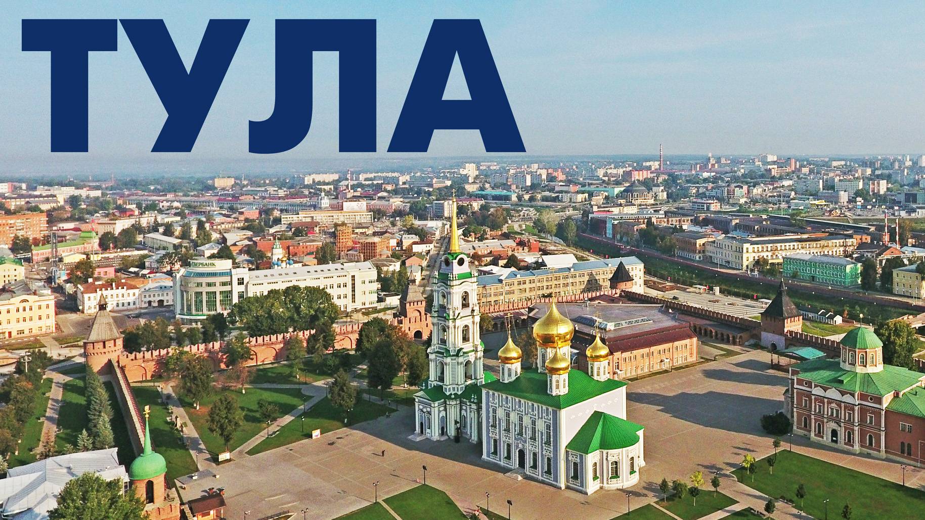 Город Тула Кремль обзор сверху смотреть онлайн