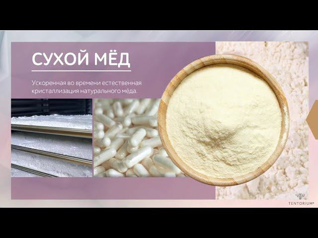 Сухой мед.
