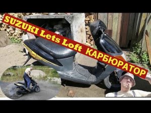 Как завести скутер Suzuki Lets Loft