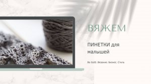 Пинетки спицами для малышей