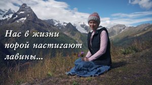 Нас в жизни порой настигают лавины. Светлана Теребилина. Читает автор