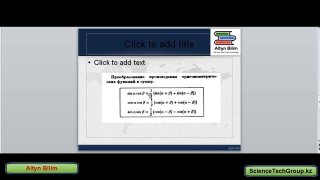 Урок №52. Тригонометрические формулы преобразований смотреть онлайн