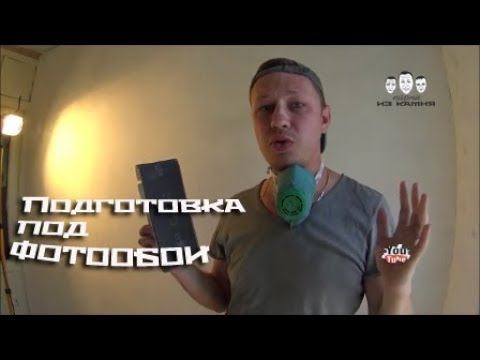 Как подготовить стены под фотообои смотреть онлайн