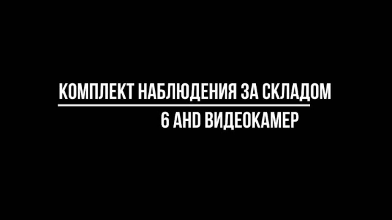 КОМПЛЕКТ для ВИДЕОНАБЛЮДЕНИЯ ЗА СКЛАДОМ на 6 AHD камер - Видеонаблюдение купить от Видео-МСК смотреть онлайн