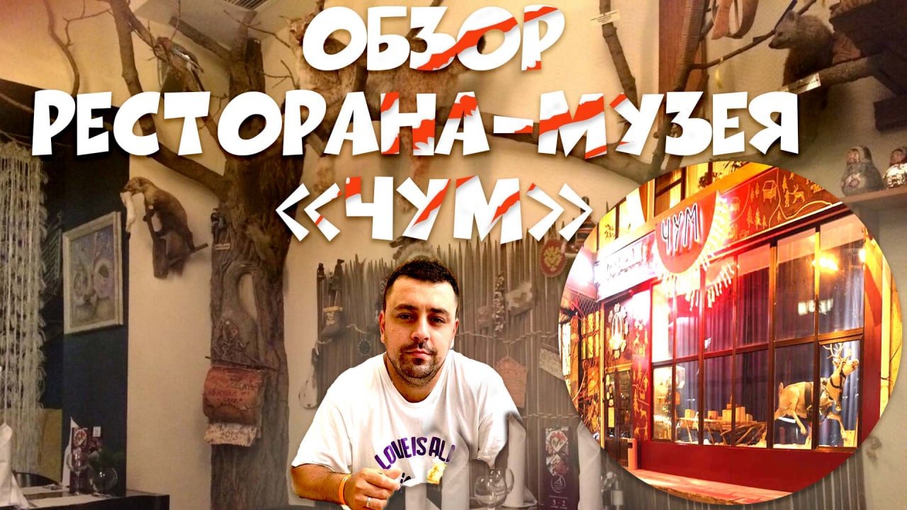 Обзор ресторана музея «ЧУМ»