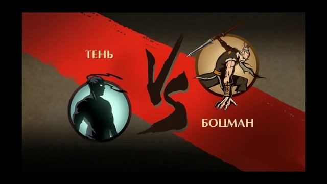 Shadow Fight 2. Прохождение #6. Четвертая печать демона Оса. смотреть онлайн