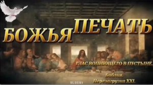 БОЖЬЯ ПЕЧАТЬ. (Библия. Перезагрузка XXI.) БОЖИЙ ГЛАС.
